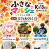 【江南市】10月18日(日)「小さなマルシェ」出店！オーラ鑑定＆限定開運グッズもご用意しています｜占い初姫（はつき）