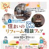10月31日（土）タカラスタンダード立川ショールームで秋の「住まいのリフォーム相談フェア」を開催します！