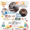 10月31日（土）タカラスタンダード立川ショールームで秋の「住まいのリフォーム相談フェア」を開催します！