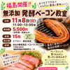 お待たせしました！発酵お料理教室第三弾「無添加 発酵ベーコン教室」開催のお知らせ