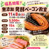 お待たせしました！発酵お料理教室第三弾「無添加 発酵ベーコン教室」開催のお知らせ