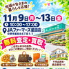 交野市星田北にあるJAファーマーズ星田店にて無料査定、買取イベント開催