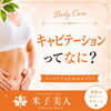 キャビテーションって何？施術後の脂肪はどうなるの？【米子市｜痩身エステ・お腹痩せ】