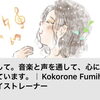 noteをはじめました☺️音楽療法や声のレッスン、日々の活動を綴っていきます