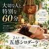 【10月22日（木・友引）開催】大切な人と深くゆるむ。「連れDay」五感シロダーラ®特別施術日のご案内