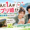 💍 4人に1人がアプリ婚⁉️地方の婚活事情はどうなの🙄？