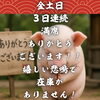 金土日3日連続満席ありがとうございます｜北習志野のしゃぶしゃぶ・居酒屋「北習志野のしゃぶしゃぶ・とんかつ・居酒屋｜金土日3日連続満席ありがとうございます｜在庫少なめ・売り切れ多めですが営業中｜船橋で宴会・忘年会も」