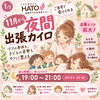 「函館・北斗・七飯町のご自宅へ🌙女性専用・完全予約制の夜間出張カイロ！19時限定の無料親子特典も✨」