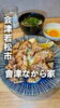 「会津若松市役所目の前「會津なから家」さんで絶品信州料理！カリッとジューシーな松本山賊焼＆極上やみつき卵まんまを堪能♪」