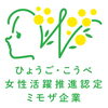 ひょうご・こうべ女性活躍推進企業「ミモザ企業」に認定されています