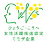 ミモザ企業「ひょうご・こうべ女性活躍推進企業「ミモザ企業」に認定されています」