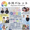 小川パレット11月1日開館！オープニングイベント3日間の内容・時間・アクセス【小平市】