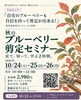 「「秋のブルーベリー剪定セミナー」を10月も開催します🫐」