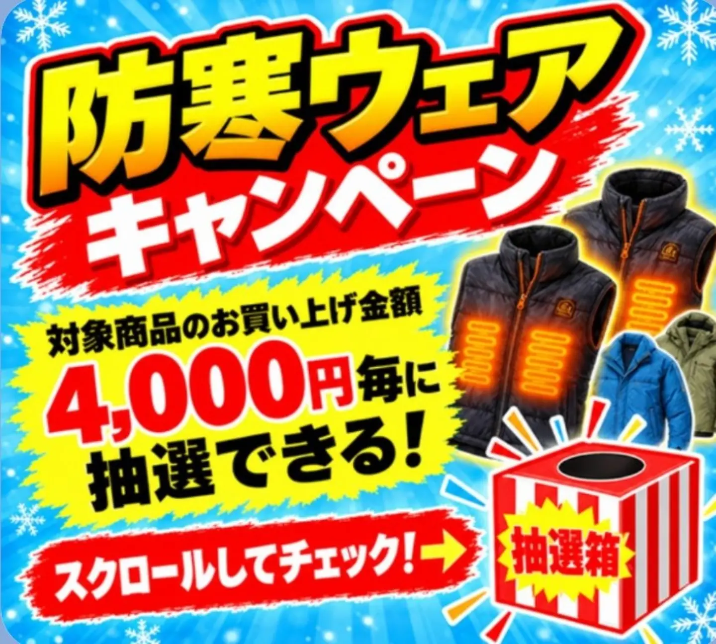 今年も始まりましたよ‼️
防寒シャンペーン‼️