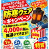 防寒ウェアキャンペーンスタート‼️