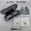 【新居浜市で買取】レイバンのメガネ・サングラス関連品をお買取りしました！