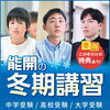 【能開センターの冬期講習】 受付スタート！小1〜高3、受講料無料の講座もあります