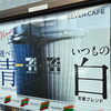 セブンカフェで選べる楽しさ！青と白のブレンドで新しい一杯を