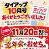 折り込みチラシタイアップ10月号掲載