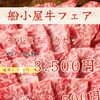 船小屋牛フェア 期間延長!!