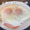 仕事帰りのサク飲みに寄り添う素朴な旨み！ドラム缶で楽しむ定番おつまみ「ハムエッグ」300円