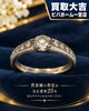 「価値を知りたいだけでもお気軽に。宝石業界25年の宝石ヲタクが査定内容を分かりやすく丁寧にご説明いたします」