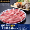 【12月1日締切】年末年始のごちそうや贈り物に！送料無料「長崎和牛極み すき焼き鍋セット」ご予約受付中