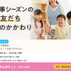 行事シーズンの、お友だちとの関わり