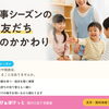 行事シーズンの、お友だちとの関わり