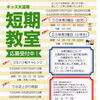2026年冬の短期教室開催決定！
