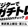 ビジターでガチトレ・passionチェック #2 東武東上線沿線某ジム