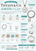 「ティファニーのシルバーアクセサリー買取強化中！金・プラチナ製品も是非お見積り下さい」