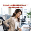 なぜあなたの腰痛は繰り返すのか？根本改善への第一歩