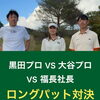 【黒田プロ・大谷プロ・福長社長】20Yロングパット対決‼️