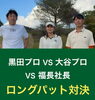「【黒田プロ・大谷プロ・福長社長】20Yロングパット対決‼️」