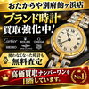 「ブランド時計の買取強化中！無料査定実施中」