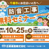 【10月25日開催】千歳市の皆さまへ「防音工事」無料セミナーのご案内