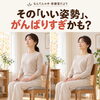 「姿勢を正さなきゃ」と力んでいませんか？｜無意識の緊張に気づいて、ふっと体をゆるめる時間