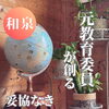 【和泉市】中国語・英語・日本語が学べる！都度払いで通いやすい『蘇州館外国語センター』🌏