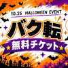 【10/25開催】ハロウィンイベントでバクトレ初回体験無料チケットを配布！親子でアクロバットの世界に触れてみませんか？✨