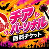 【10/25開催】ハロウィンイベント参加のお子さまへ！「チアパーソナル無料体験レッスンチケット」をプレゼント✨