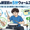 ドラム練習前の5分ウォームアップ｜手首・指・足を無理なく動かす準備メニュー