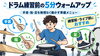 「ドラム練習前の5分ウォームアップ｜手首・指・足を無理なく動かす準備メニュー」