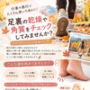行楽や旅行でたくさん歩いたあとに！足裏の乾燥や角質をチェックしてみませんか？