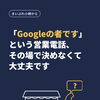 小樽のお店の方へ　Googleを名乗る営業は、一度切って確かめれば大丈夫