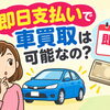 車の即日現金買取って可能なの？即日車売却なら【ハッピーカーズ江戸川篠崎店】