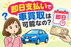 即日支払いで車買取は可能なの？「車の即日現金買取って可能なの？即日車売却なら【ハッピーカーズ江戸川篠崎店】」