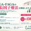 AGA・FAGAに対する成長因子療法を新たに開始いたします