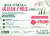 「AGA・FAGAに対する成長因子療法を新たに開始いたします」