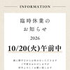 2026年10月20日(火)午前中臨時休業のお知らせ